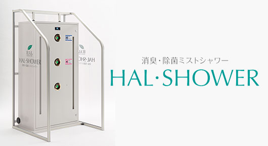 HAL・SHOWER(消臭・除菌ミストシャワー)