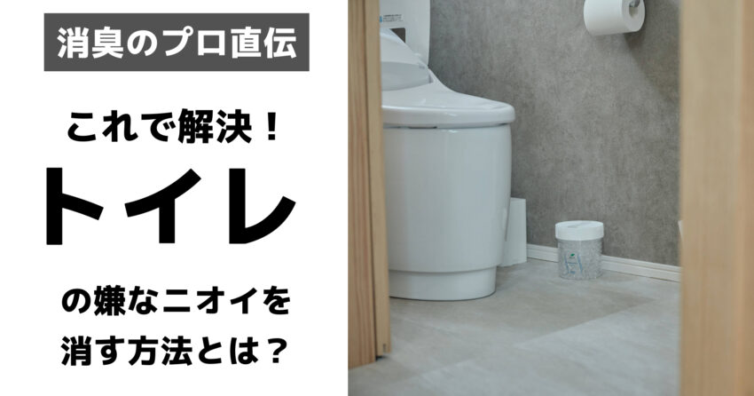 トイレニオイ対策アイキャッチ