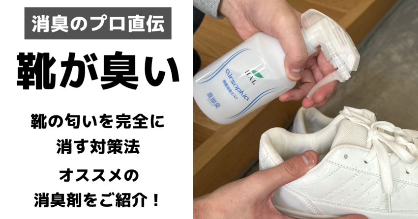 靴が臭い！靴のニオイを完全に消す対策法とオススメの消臭剤をご紹介！