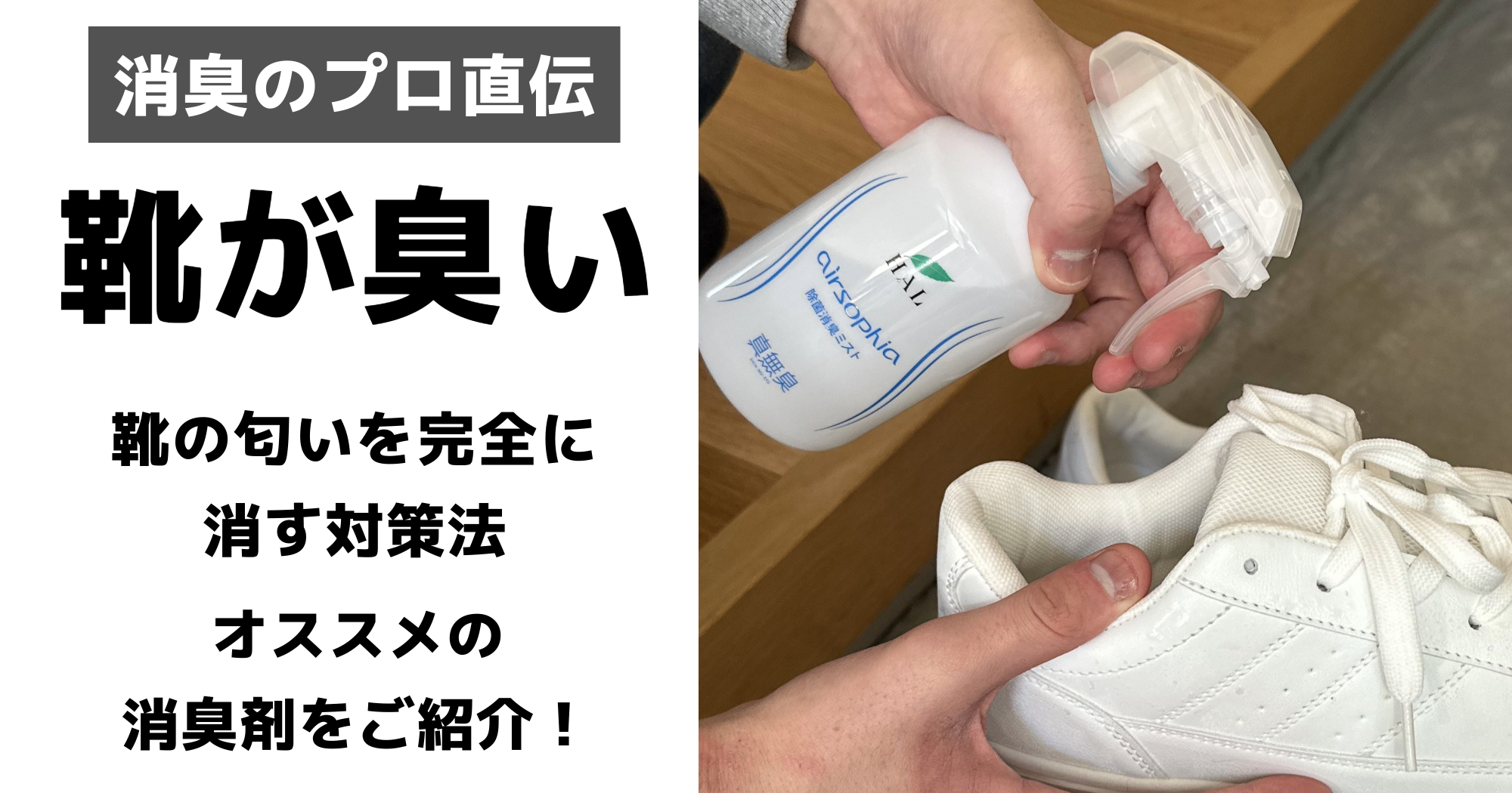 靴が臭い！靴のニオイを完全に消す対策法とオススメの消臭剤をご紹介！｜消臭剤の専門メーカー ハル・インダストリ