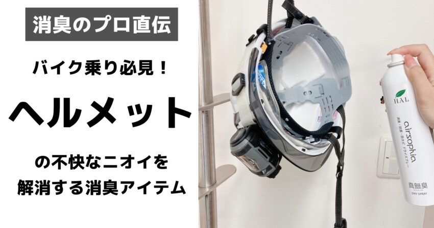 ヘルメットニオイ対策アイキャッチ