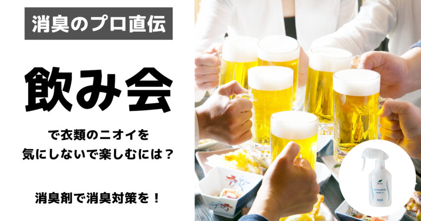 飲み会ニオイ対策