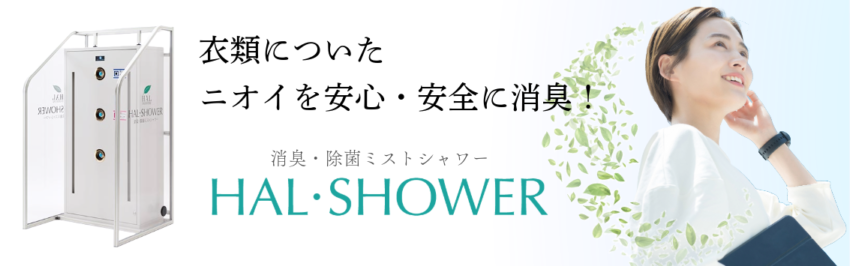 HAL・SHOWERLPバナーHAL女性