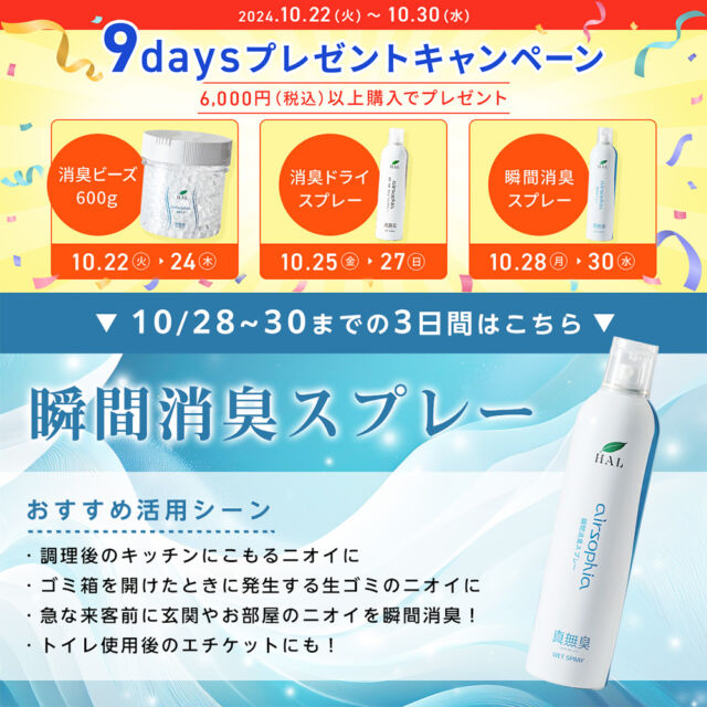 🚀プレゼントキャンペーン 第3弾！🚀

10月28日から10月30日の期間中に、公式オンラインショップで6,000円以上ご購入いただいた方に「瞬間消臭スプレー」をプレゼントいたします！🌿

🛒 条件：
・1回のご注文で商品購入代金が6,000円以上であること
※6,000円（税込）に送料及び代引き手数料は含みません。
※定期便商品はキャンペーン対象外となります。
 
【プレゼント内容】
10月22日～24日：消臭ビーズ600g
10月25日～27日：消臭ドライスプレー420mL
10月28日～30日：瞬間消臭スプレー420mL

お得なこの機会をお見逃しなく！💖

#ハルの消臭剤 #消臭スプレー #期間限定 #プレゼントキャンペーン #お得情報 #キャンペーン