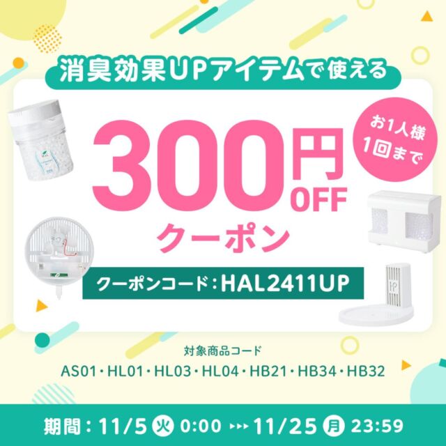 🍂【消臭効果促進装置で使える300円OFFクーポン】🍂

気温が下がる秋冬は消臭剤の消費量が減りがちですが、消臭効果促進装置を使うことで安定した消臭力を実感できます💪🍃

対象の装置7品目に使える【300円OFFクーポン】をプレゼント！
クーポンコード：HAL2411UP

📅期間: 11/5 (火) 0:00 ～ 11/25 (月) 23:59

消臭効果促進装置を使い、真無臭を楽しみましょう😊

#ハルの消臭剤 #お得情報 #クーポン #期間限定 #消臭剤 #ニオイ対策