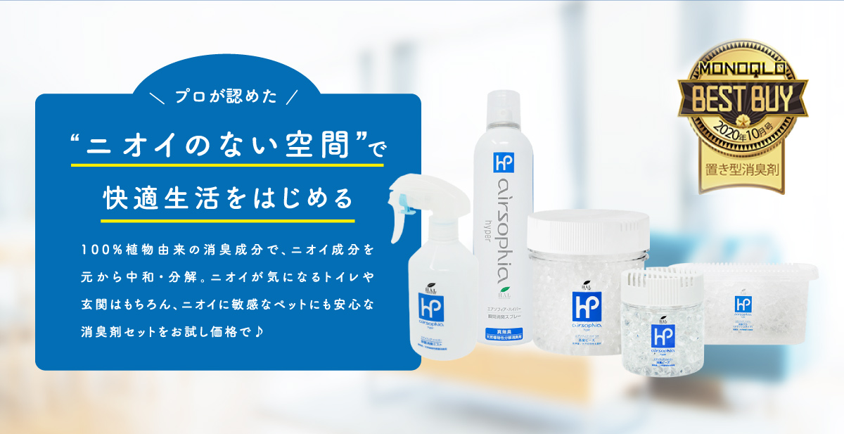 ニオイのない空間で快適生活をはじめる