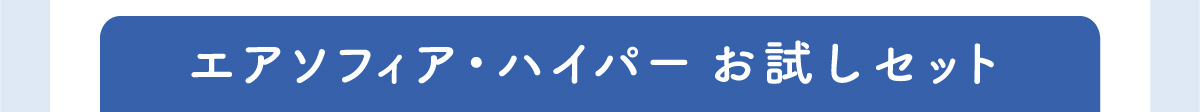 エアソフィア・ハイパー お試しセット