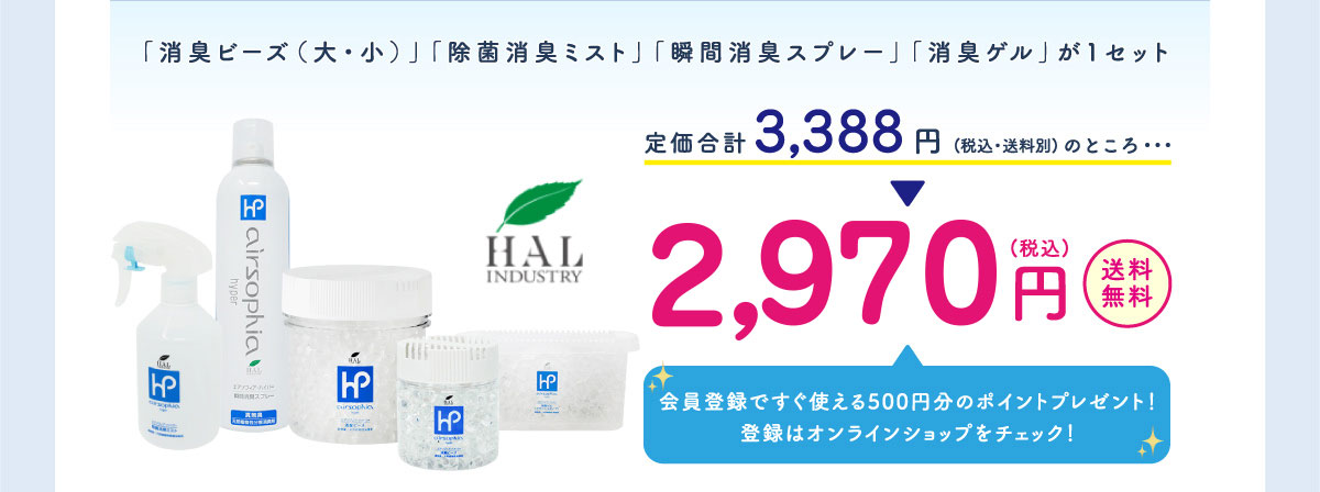 「消臭ビーズ（大・小）」「除菌消臭ミスト」「瞬間消臭スプレー」「消臭ゲル」が1セット3,388円のところ2,500円！
