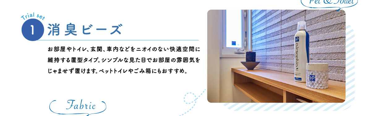 消臭ビーズ