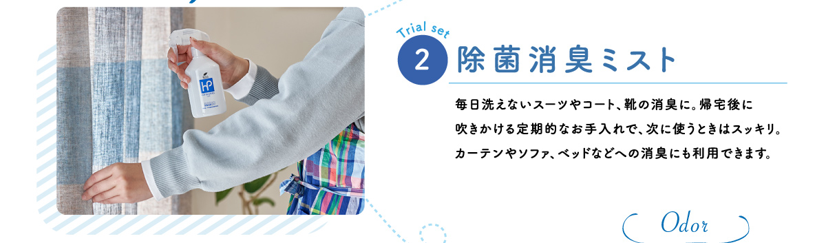 除菌消臭ミスト