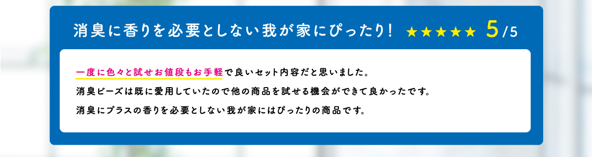 消臭に香りを必要としない我が家にぴったり！