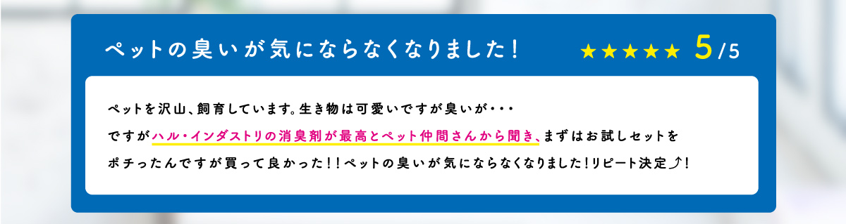 ペットの臭いが気にならなくなりました！
