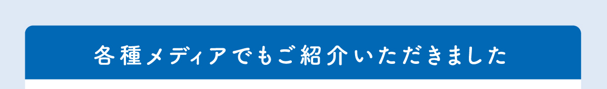 各種メディアでもご紹介いただきました