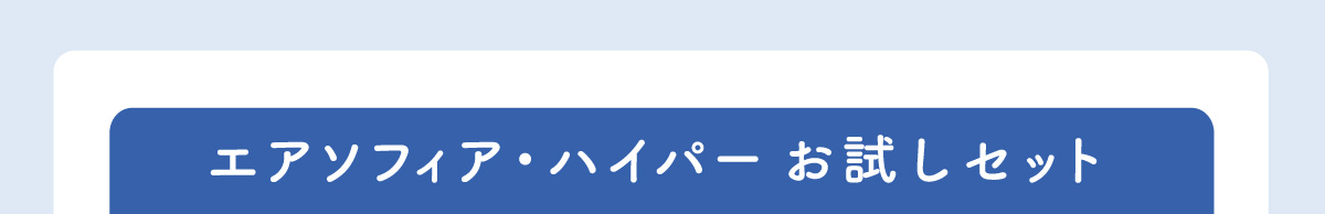 エアソフィア・ハイパー お試しセット
