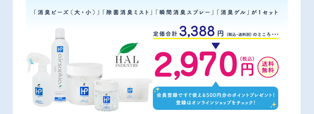 「消臭ビーズ（大・小）」「除菌消臭ミスト」「瞬間消臭スプレー」「消臭ゲル」が1セット3,388円のところ2,500円！