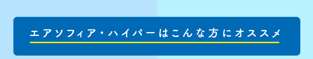 エアソフィア・ハイパーはこんな方にオススメ