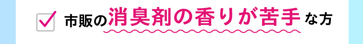 市販の消臭剤の香りが苦手な方