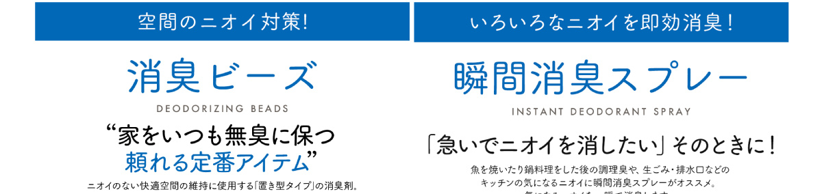 空間のニオイ対策　消臭ビーズ