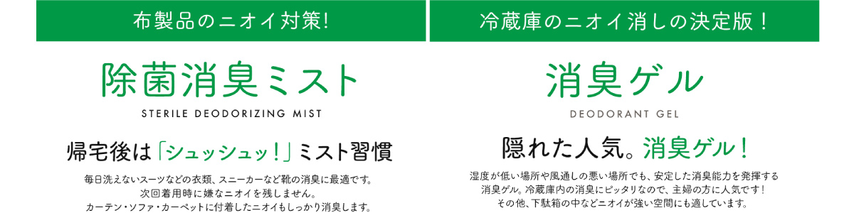 布製品のニオイ対策！　除菌消臭ミスト