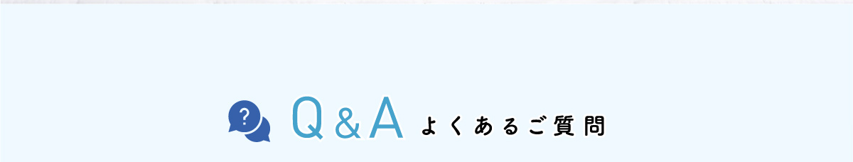Q&A よくあるご質問