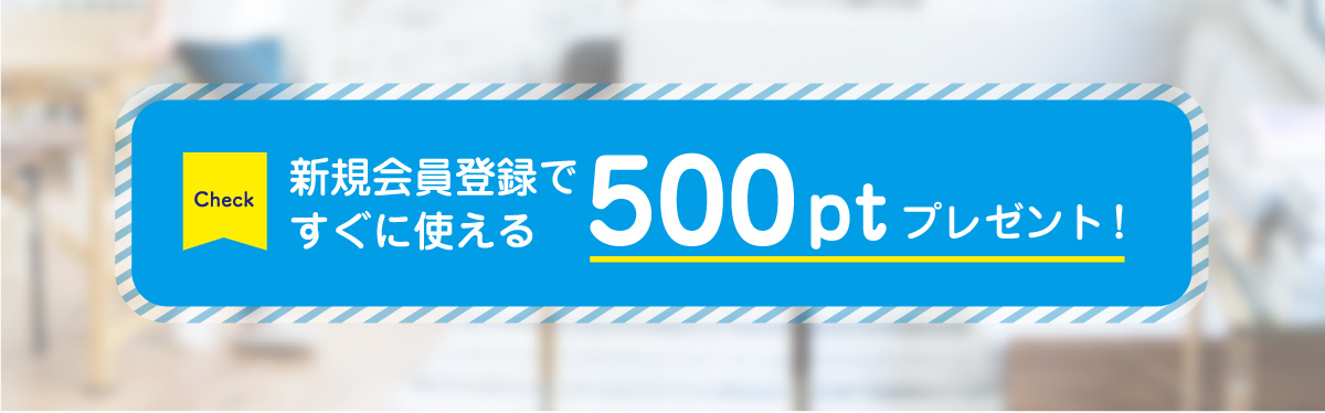 新規会員登録ですぐに使える500ptプレゼント！