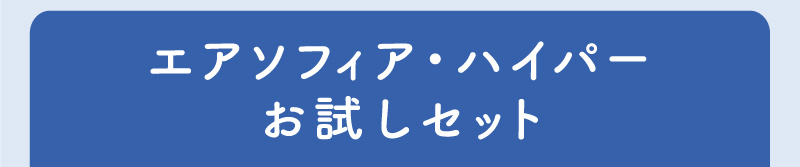エアソフィア・ハイパー お試しセット