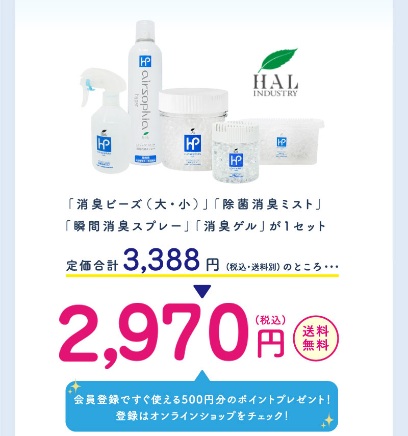 「消臭ビーズ（大・小）」「除菌消臭ミスト」「瞬間消臭スプレー」「消臭ゲル」が1セット3,388円のところ2,500円！