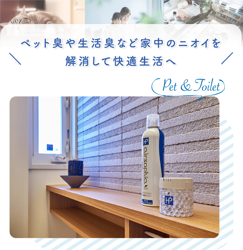ペット臭や生活臭など家中のニオイを解消して快適生活へ