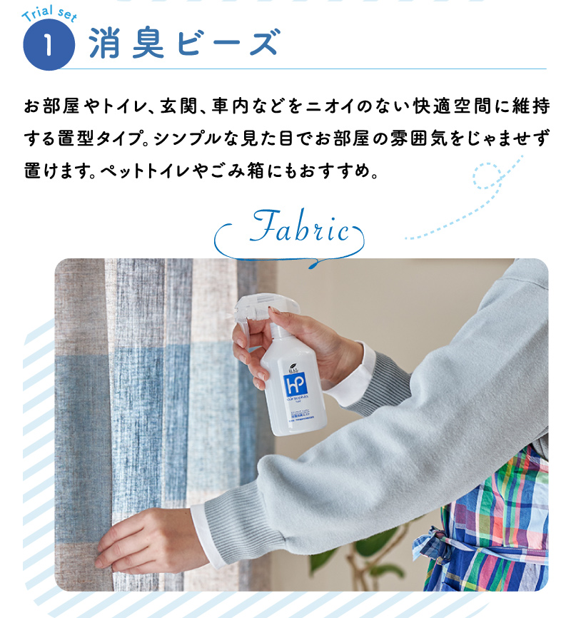 消臭ビーズ