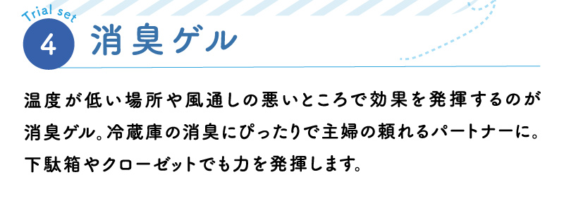 消臭ゲル
