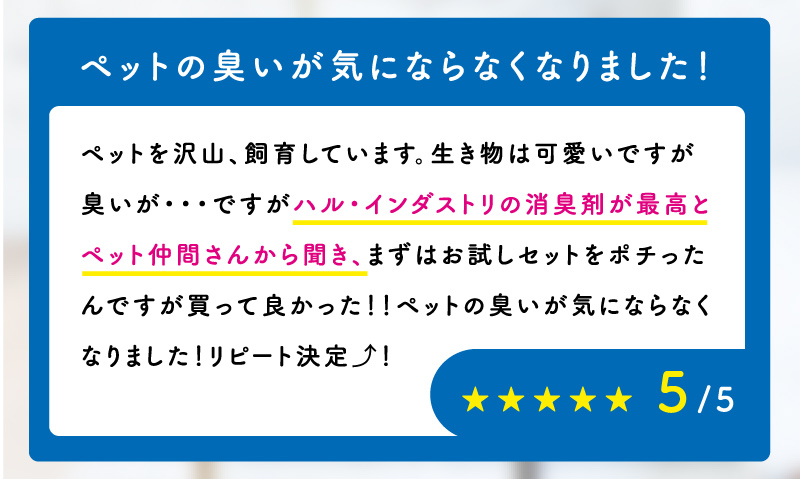 ペットの臭いが気にならなくなりました！