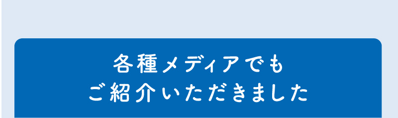 各種メディアでもご紹介いただきました