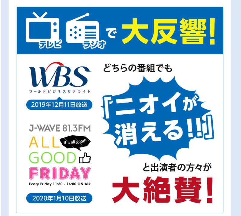 テレビ・ラジオで大反響！どちらの番組でも「ニオイが消える！」と出演者の方々が大絶賛！