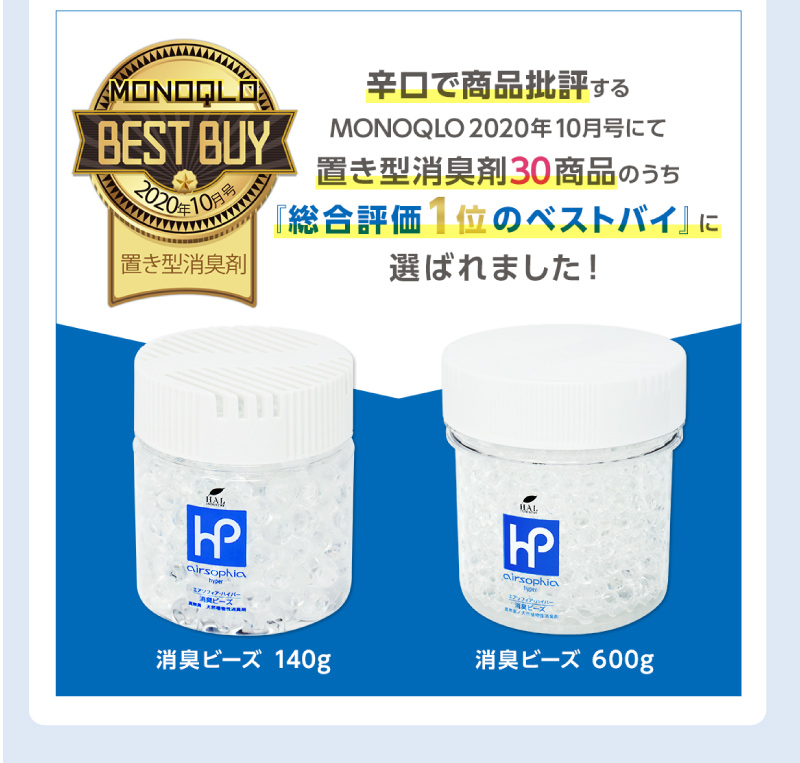 MONOQLO2020年10月号にて置き型消臭剤30商品のうち「総合評価1位のベストバイ」に選ばれました！