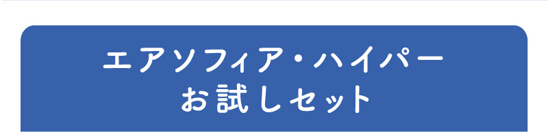 エアソフィア・ハイパー お試しセット