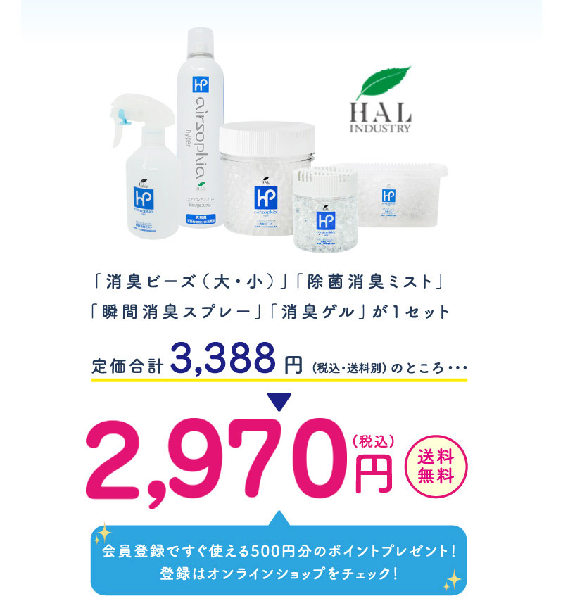 「消臭ビーズ（大・小）」「除菌消臭ミスト」「瞬間消臭スプレー」「消臭ゲル」が1セット3,388円のところ2,500円！