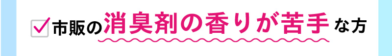 市販の消臭剤の香りが苦手な方