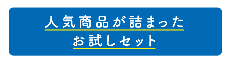 人気商品が詰まったお試しセット