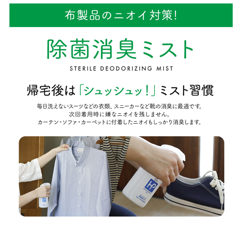 布製品のニオイ対策！　除菌消臭ミスト