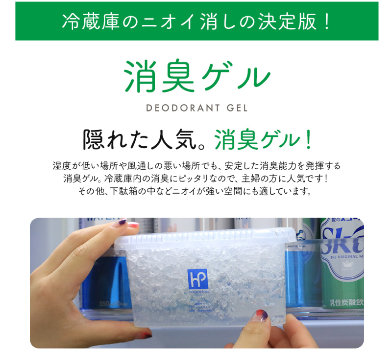 冷蔵庫のニオイ消しの決定版！　消臭ゲル