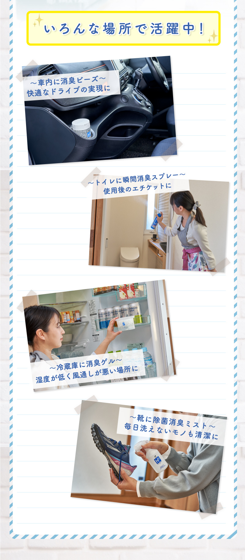 いろんな場所で活躍中！社内に、トイレに、冷蔵庫に、靴に。