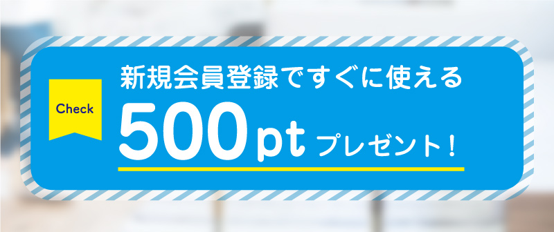 新規会員登録ですぐに使える500ptプレゼント！
